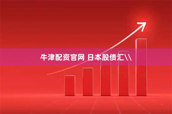 牛津配资官网 日本股债汇\