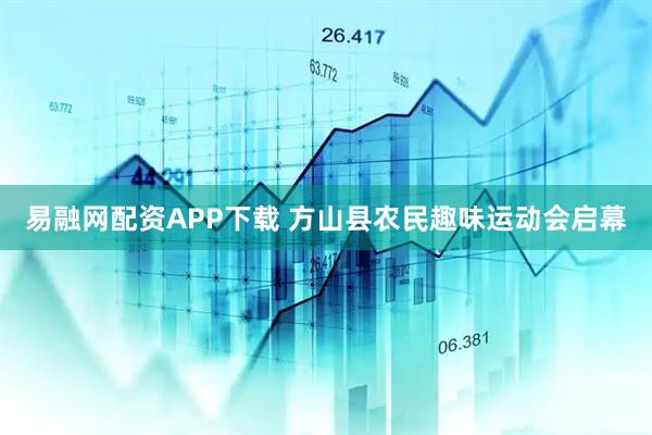 易融网配资APP下载 方山县农民趣味运动会启幕