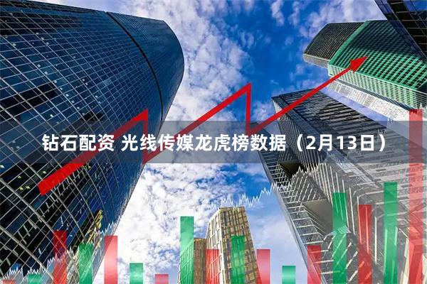 钻石配资 光线传媒龙虎榜数据（2月13日）